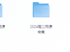 2024高一高二高三合集